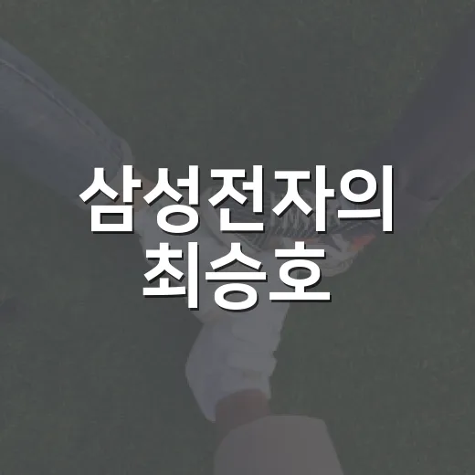 삼성전자의 최승호, 그의 프로필을 알아보자! - 요약