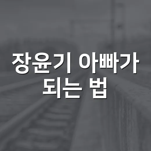 장윤기 아빠가 되는 법: 육아의 즐거움과 도전 - 요약