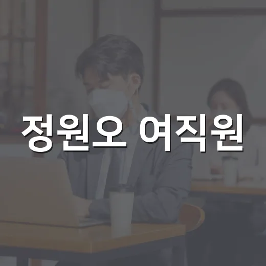 정원오 여직원, 직장에서의 성공을 위한 팁 - 요약