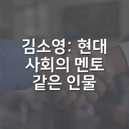 김소영: 현대 사회의 멘토 같은 인물 - 요약