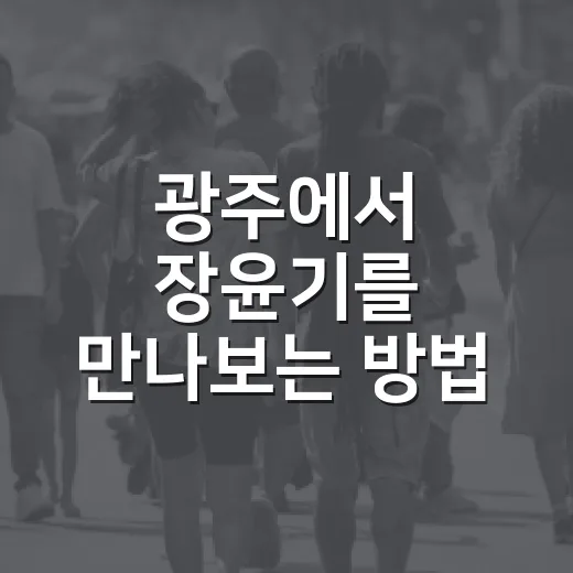 광주에서 장윤기를 만나보는 방법 - 요약