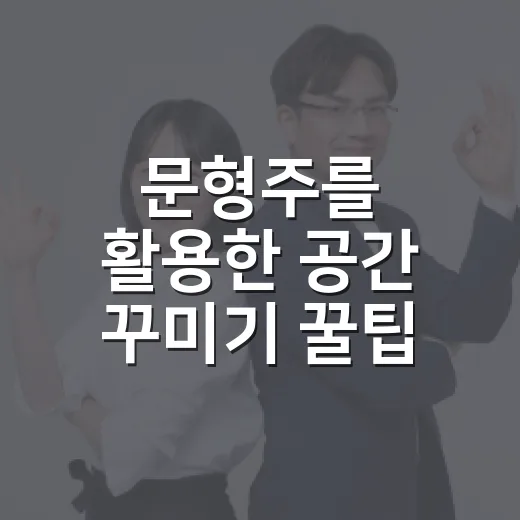 문형주를 활용한 공간 꾸미기 꿀팁! - 요약