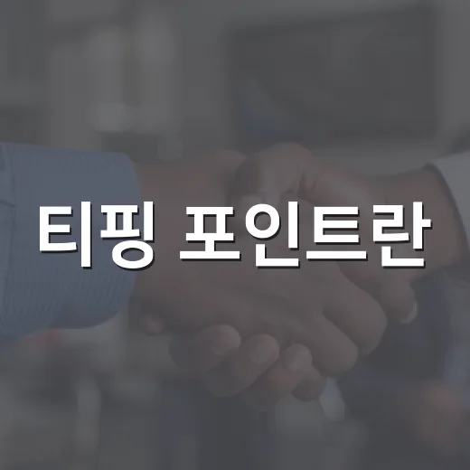 티핑 포인트란? 작지만 큰 변화의 시작! - 요약