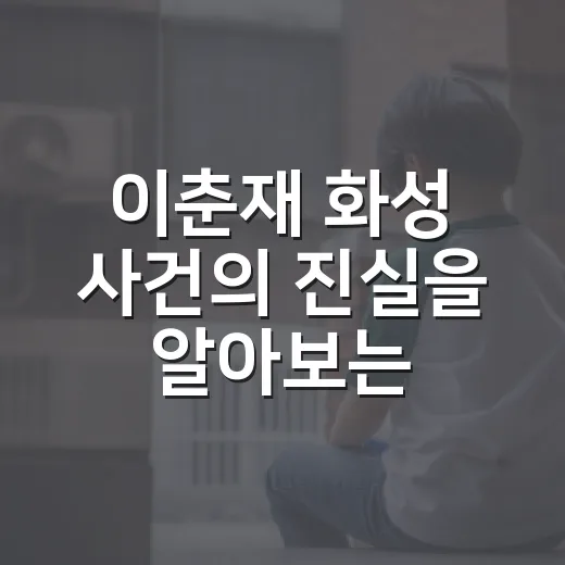 이춘재 화성 사건의 진실을 알아보는 방법 - 요약