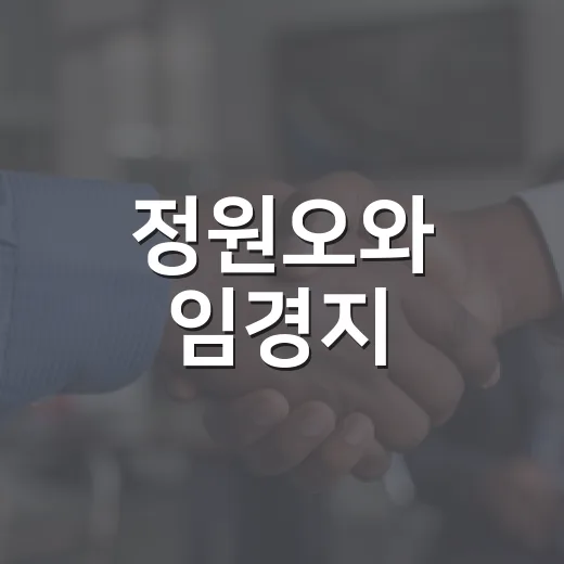 정원오와 임경지: 그들의 이야기와 배울 점 - 요약