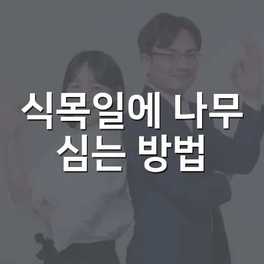 식목일에 나무 심는 방법, 이렇게 시작하세요 - 요약