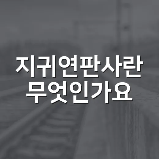 지귀연판사란 무엇인가요? 이해하기 쉽게 설명해드립니다 - 요약