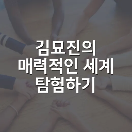 김묘진의 매력적인 세계 탐험하기 - 요약