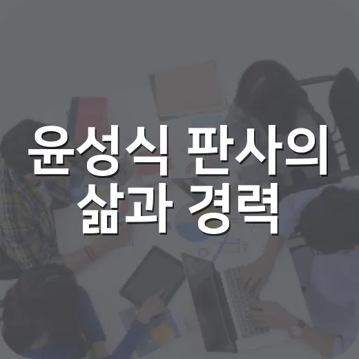 윤성식 판사의 삶과 경력: 그의 이야기를 들여다보자 - 요약
