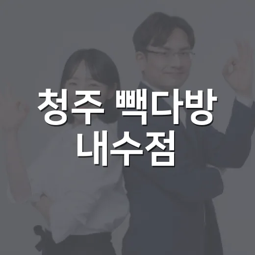 청주 빽다방 내수점, 반드시 가봐야 할 이유 - 요약