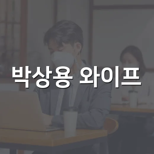 박상용 와이프, 그녀에 대해 알아야 할 것들 - 요약