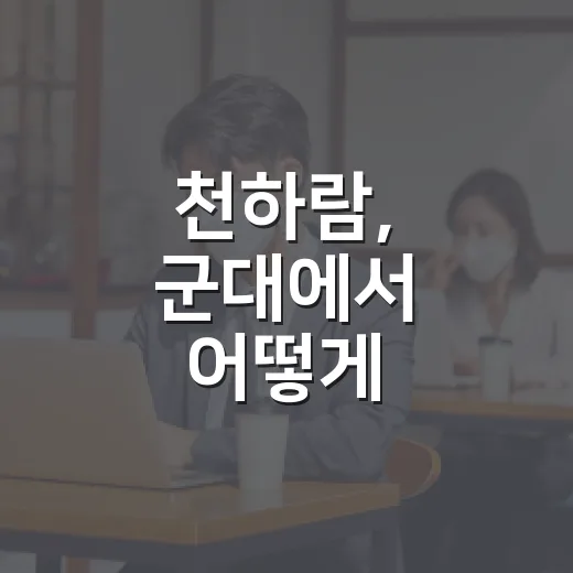 천하람, 군대에서 어떻게 지냈을까? - 요약