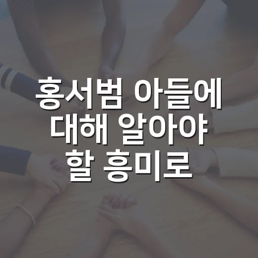 홍서범 아들에 대해 알아야 할 흥미로운 이야기 - 요약