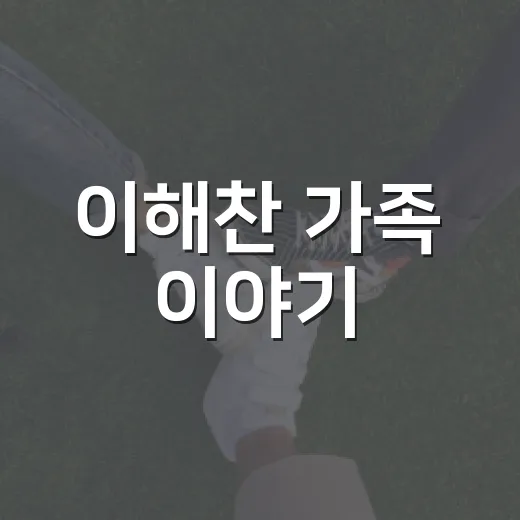 이해찬 가족 이야기: 그들의 삶과 철학 - 요약