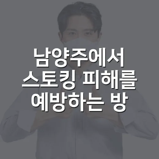 남양주에서 스토킹 피해를 예방하는 방법 - 요약