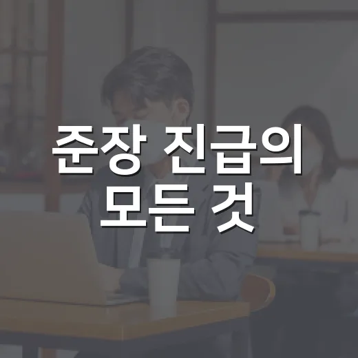 준장 진급의 모든 것, 이렇게 준비하세요 - 요약