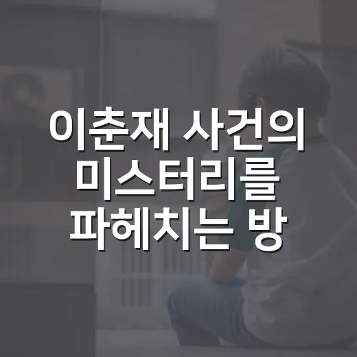 이춘재 사건의 미스터리를 파헤치는 방법 - 요약