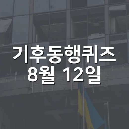 기후동행퀴즈 8월 12일: 재미있게 환경 배우는 방법 - 요약