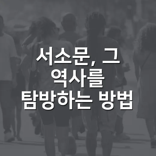 서소문, 그 역사를 탐방하는 방법 - 요약