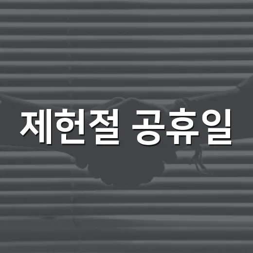 제헌절 공휴일, 왜 쉬지 않을까? 그 이유 알아보기 - 요약