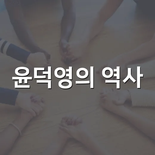 윤덕영의 역사: 한국 근대사 속 흥미로운 인물 - 요약