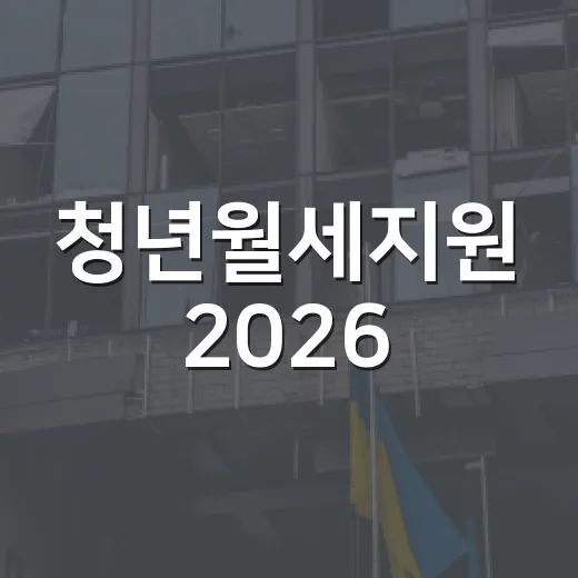 청년월세지원 2026, 이렇게 준비하세요! - 요약