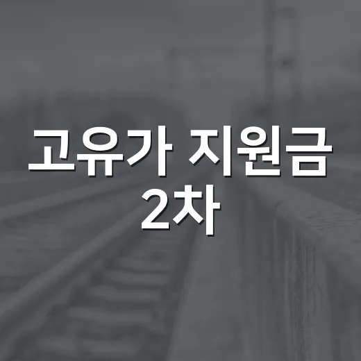 고유가 지원금 2차, 이렇게 준비하면 좋아요 - 요약