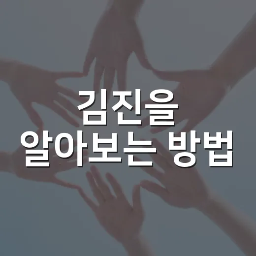 김진을 알아보는 방법: 그의 매력을 파헤치다 - 요약
