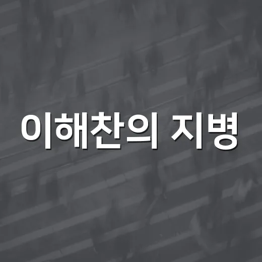 이해찬의 지병, 우리가 알아야 할 것들 - 요약
