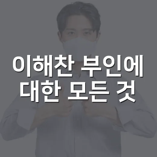 이해찬 부인에 대한 모든 것, 그녀의 이야기를 들어보세요 - 요약
