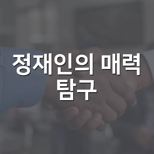 정재인의 매력 탐구: 어떻게 그녀가 우리의 마음을 사로잡았나 - 요약