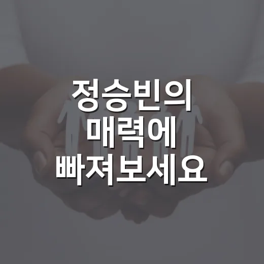 정승빈의 매력에 빠져보세요: 그의 이야기를 알아보는 방법 - 요약
