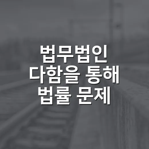 법무법인 다함을 통해 법률 문제 해결하는 방법 - 요약