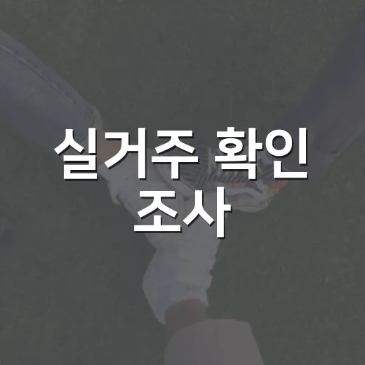 실거주 확인 조사, 어떻게 대비할까? - 요약