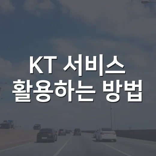 KT 서비스 활용하는 방법, 이렇게 해보세요 - 요약