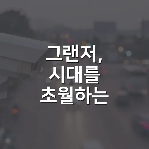 그랜저, 시대를 초월하는 매력의 비밀 - 요약