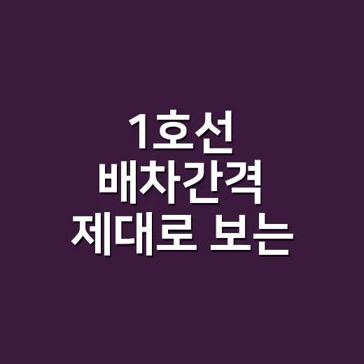 1호선 배차간격 제대로 보는 방법, 같은 1호선인데 왜 기다리는 시간이 다를까 - 요약