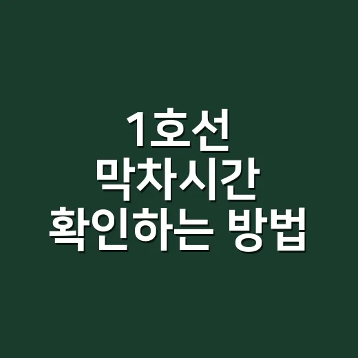 1호선 막차시간 확인하는 방법, 종착역까지 같이 봐야 안 놓칩니다 - 요약