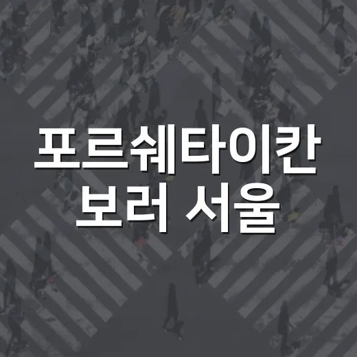 포르쉐타이칸 보러 서울·수도권 전시장 가려면 이렇게 움직이면 편합니다 - 요약