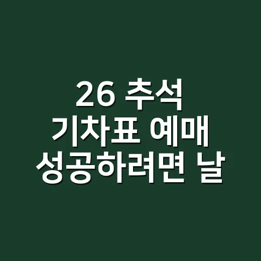 26 추석 기차표 예매 성공하려면 날짜보다 노선부터 잡는 방법 - 요약