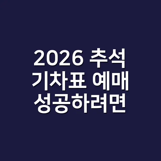 2026 추석 기차표 예매 성공하려면 날짜보다 노선부터 잡는 방법 - 요약
