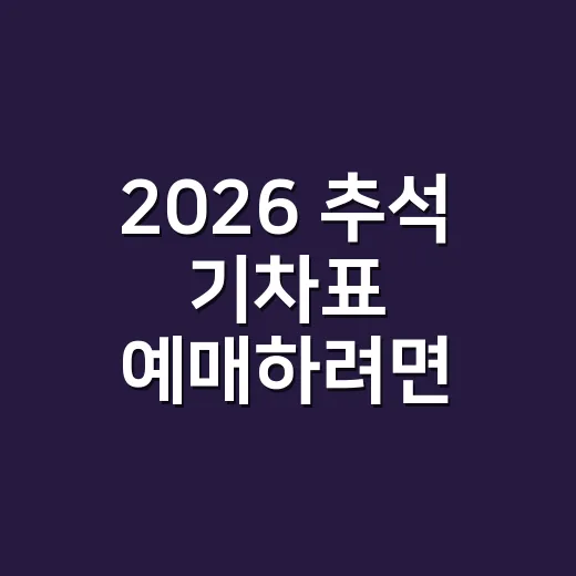 2026 추석 기차표 예매하려면 이렇게 준비하면 됩니다 - 요약