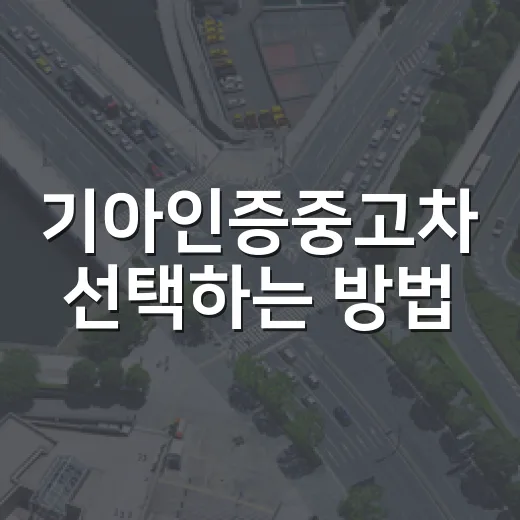기아인증중고차 선택하는 방법 - 요약