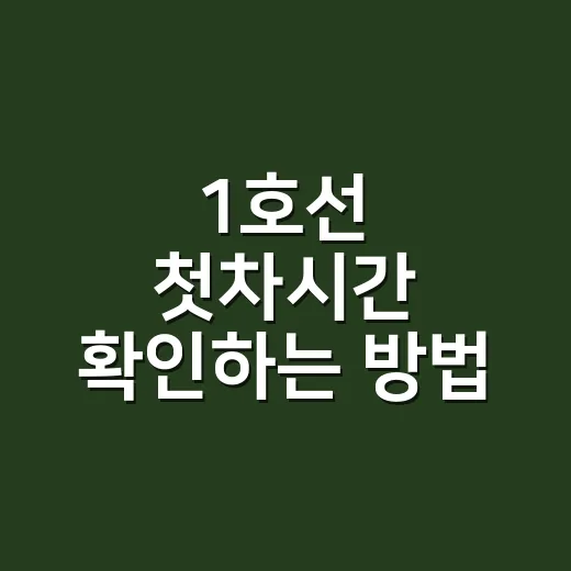 1호선 첫차시간 확인하는 방법, 서울역 기준으로 실수 줄이려면 이렇게 보세요 - 요약