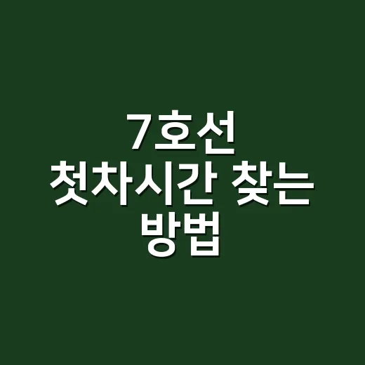 7호선 첫차시간 찾는 방법, 장암·석남 방향 헷갈리지 않게 보는 법 - 요약