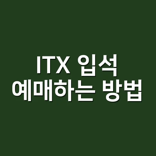 ITX 입석 예매하는 방법, 매진일 때 자리 찾는 순서 - 요약