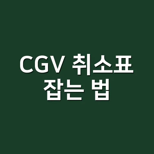 CGV 취소표 잡는 법, 인기 영화 자리 놓쳤을 때 다시 잡는 방법 - 요약