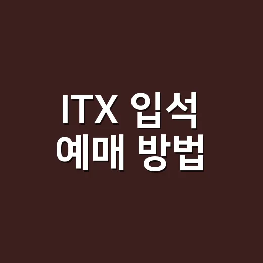 ITX 입석 예매 방법, 매진 열차 탈 때 이렇게 확인하면 됩니다 - 요약