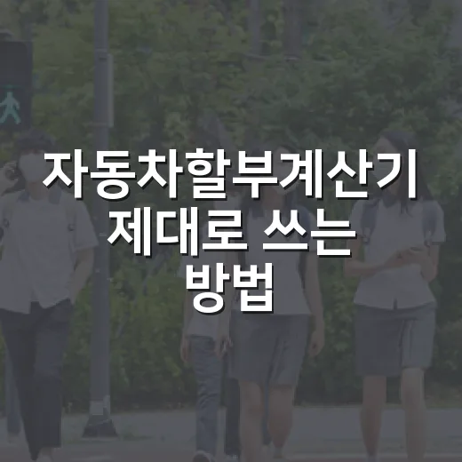 자동차할부계산기 제대로 쓰는 방법, 월 납입금만 보지 말고 이렇게 계산하세요 - 요약