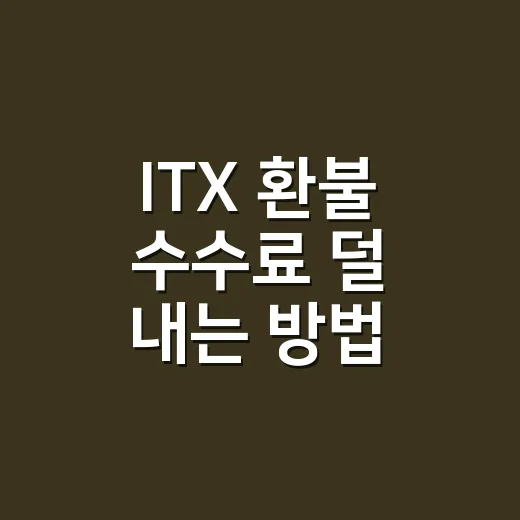 ITX 환불 수수료 덜 내는 방법, 출발 시간별 위약금 계산법 - 요약